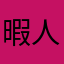暇人ーいぇあ