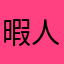 暇人三世@gam