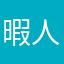 暇人二号機