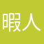 暇人多すぎで草だから凡人になる