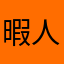 暇人暇人暇人暇人暇人暇人暇人暇人暇人