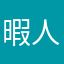 暇人暇人（暇人）