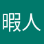 暇人王に俺はなる！