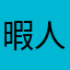 暇人皇帝