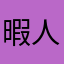 暇人絵師