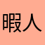 暇人被害者