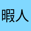 暇人間の一人