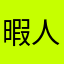 暇人青鬼ゲーマー