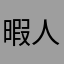 暇人！！！！！！！！