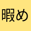 暇人＆自由人 めぐ