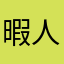 暇人５５５
