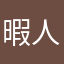 暇人._.