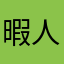 暇人009