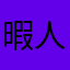暇人0197