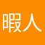 暇人065