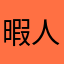 暇人115235