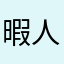 暇人17586
