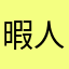 暇人2024