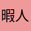 暇人2025