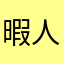暇人274号