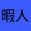 暇人3000号
