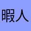 暇人312