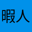 暇人378