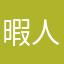 暇人5050