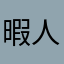 暇人5510