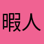 暇人7