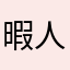 暇人A^2