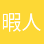 暇人ABCDE
