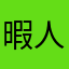 暇人GY