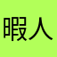 暇人JAM