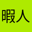 暇人Ryo