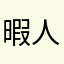 暇人dayo