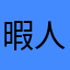 暇人gamer