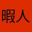 暇人oo