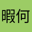 暇何か細かさに高谷遊佐にな