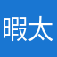 暇太郎28