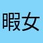 暇女