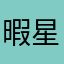 暇星人2