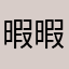 暇暇ヒマ