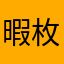 暇枚