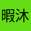 暇沐