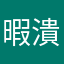 暇潰しぉ