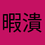 暇潰しになる。