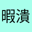 暇潰しゲーム
