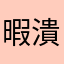 暇潰し大好き