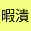 暇潰し穀潰し